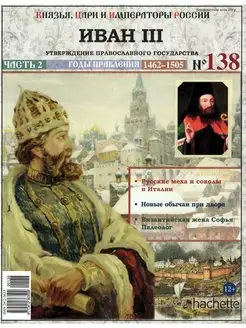 Князья, цари и императоры России 138