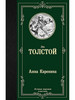 Лучшая мировая классика Толстой Л.Н. Анна Каренина бренд АСТ ПРЕСС продавец Продавец № 280336