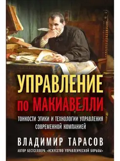 УПРАВЛЕНИЕ ПО МАКИАВЕЛЛИ Владимир Тарасов тв. переплёт