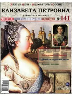 Князья, цари и императоры России 141