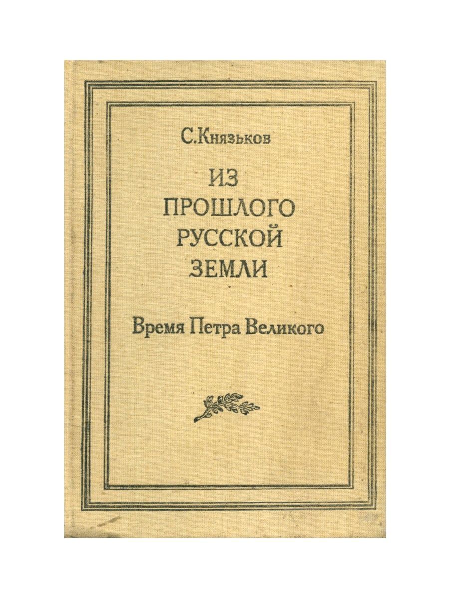 Russian past. Из прошлого русской земли : время Петра Великого. Из прошлого русской земли Князьков. Князьков «очерки из истории Петра Великого его времени» (1914). Князьков с из прошлого русской земли время Петра Великого.