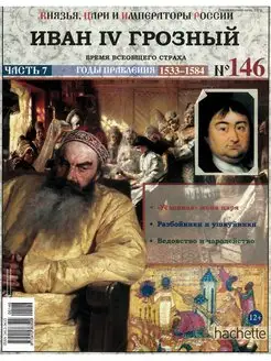 Князья, цари и императоры России 146