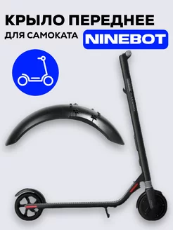 Крыло переднее для электросамокат Ninebot KickScooter ES2