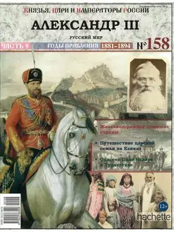 Князья, цари и императоры России 158