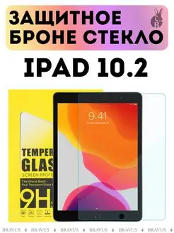 Защитное броне стекло на IPad 10.2 закалённая 9H пленка Pro+