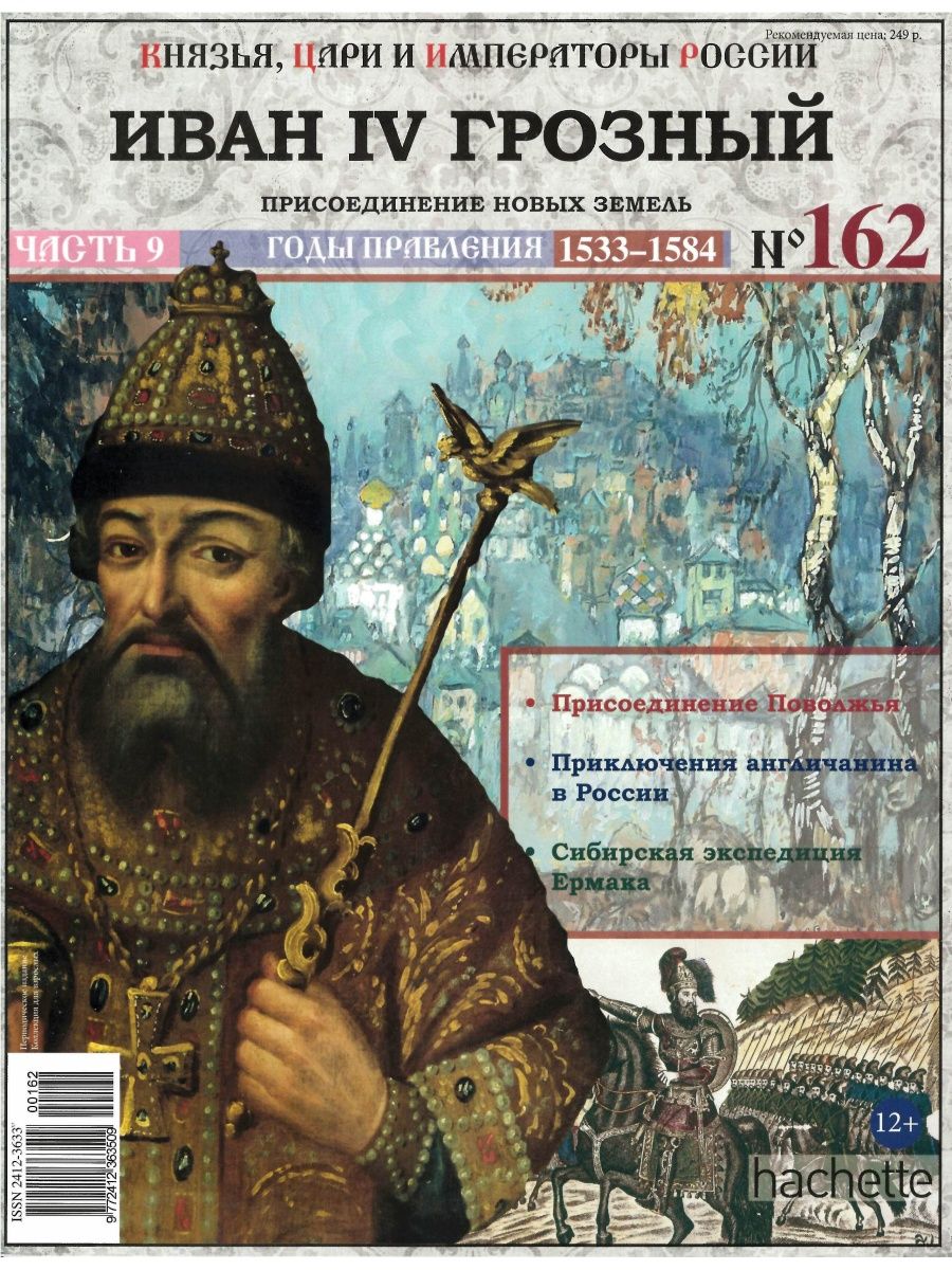 Императоры руси. Князья,цари и Императоры России журнал. Ашет коллекция цари и Императоры России князья. Князья цари Императоры журнал Ашет. Журнал «князья, цари и Императоры России» № 11.