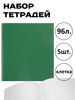Тетради 96 л. в клетку бумвинил набор 5 шт бренд Ставпринт продавец Продавец № 290783