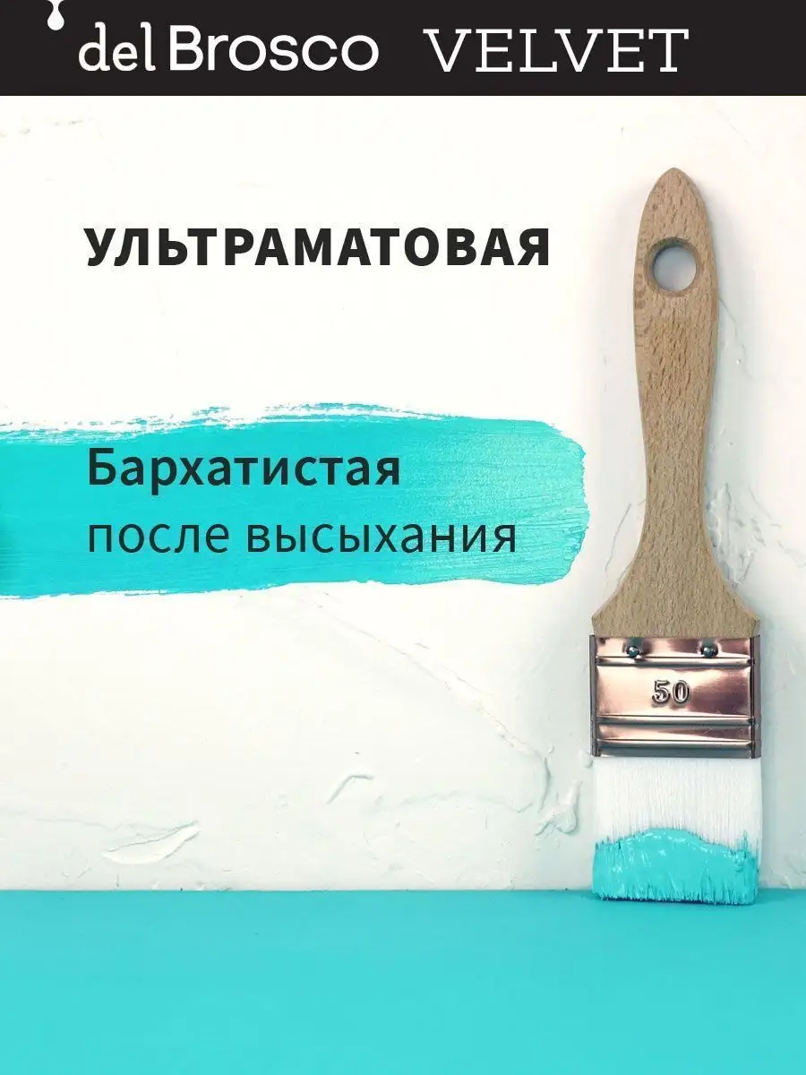 Краска броско вельвет. BROSCO краска. Краски BROSCO палитра.