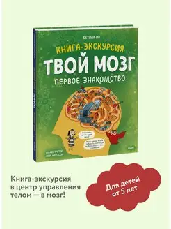 Твой мозг. Книга-экскурсия. Первое знакомство