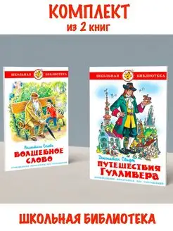 Волшебное слово + Путешествия Гулливера. Комплект из 2 книг