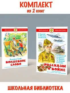 Волшебное слово + Рассказы о войне. Комплект из 2 книг