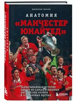 Анатомия «Манчестер Юнайтед»