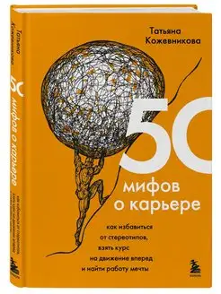 50 мифов о карьере