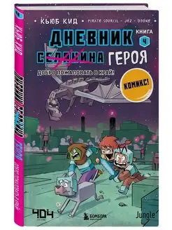 Дневник героя. Добро пожаловать в Край! Книга 4