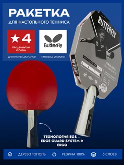 Теннисная ракетка Butterfly Timo Boll Diamond