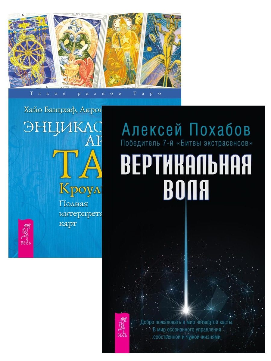 Энциклопедия арканов таро. Хайо Банцхаф основы Таро энциклопедия Арканов. Книга вертикальная. Книга вертикально. Вертикальная Воля.