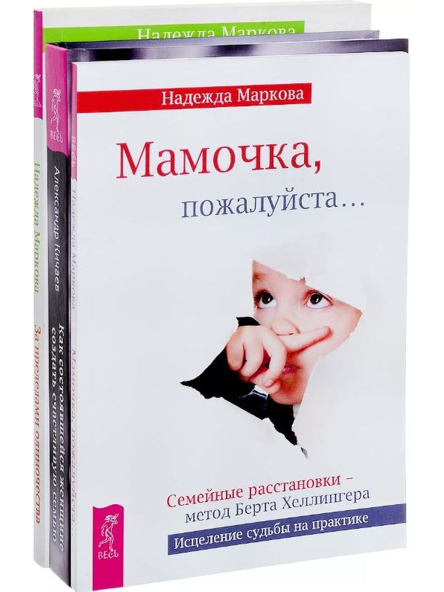 Мама пожалуйста. Мамочка пожалуйста книга. Мамочка пожалуйста Маркова. Надежда Маркова книги. Расстановка книг.