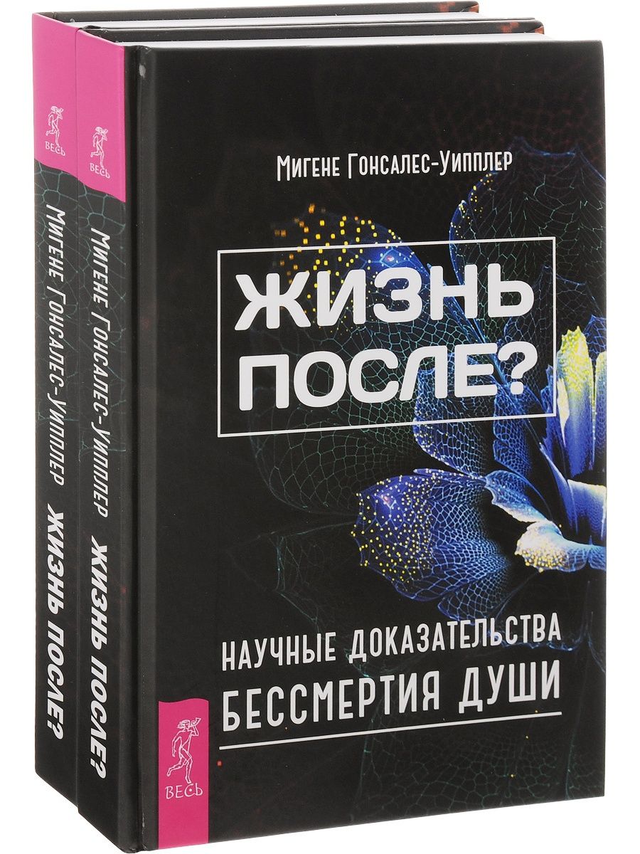 Жизнь после жизни книга. Книга жизнь после. Жизнь после? Научные доказательства бессмертия души. Мигене Гонсалес-Уипплер. Жизнь после жизни.