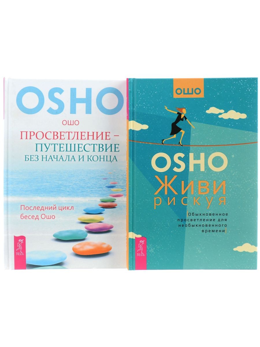 Ошо просветление. Ошо свет. Ошо книги. Ошо книги путешествие. Ошо искусство жить.