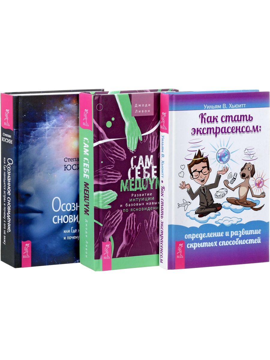 Как стать экстрасенсом. Как стать экстрасенсом: определение и развитие скрытых способностей,. Уроки как стать экстрасенсом. Ливон Дж. 