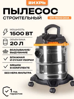 Строительный пылесос СП-1500 20А