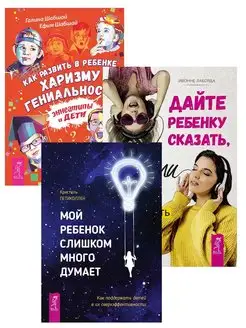 Мой ребенок + Дайте ребенку сказать + Как развить в ребенке