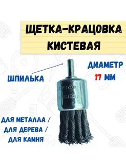 Щетка-крацовка кистевая со шпилькой витая сталь 7мм