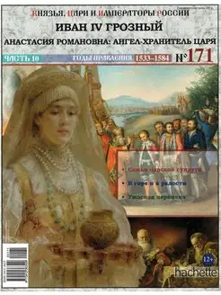 Князья, цари и императоры России 171