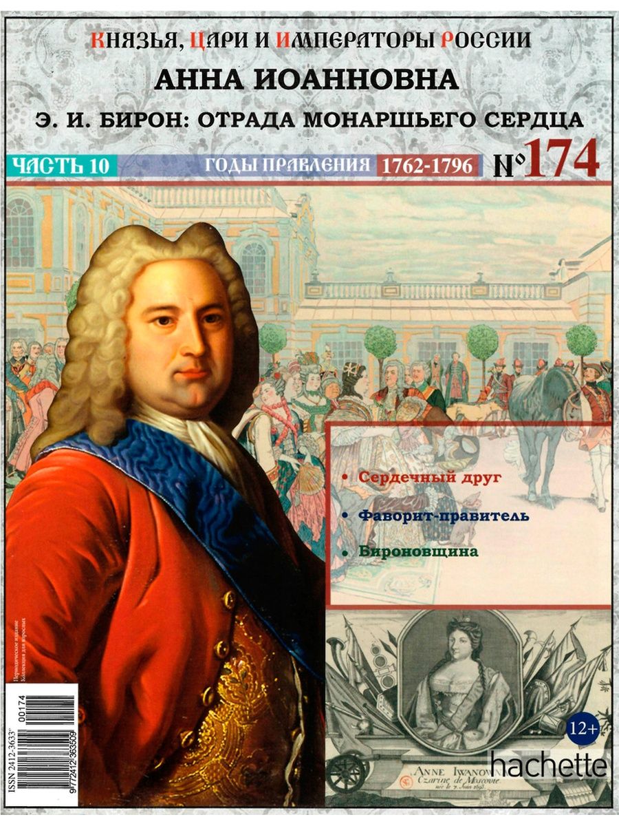 Русские цари книга. Российские князья цари Императоры Анна Иоанновна. Российские князья цари и Императоры схема. Князья цари Император России Древо. Купить князья цари и Императоры России портреты.