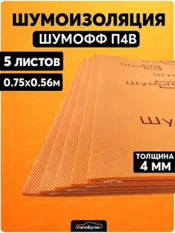 Шумоизоляция для автомобиля П4В 5 л