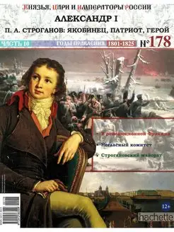 Князья, цари и императоры России 178