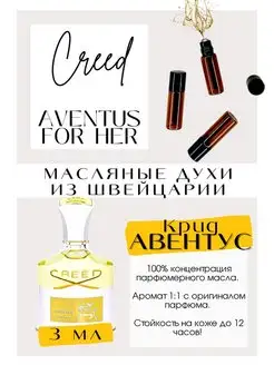 Крид Авентус Aventus for Her масляные духи