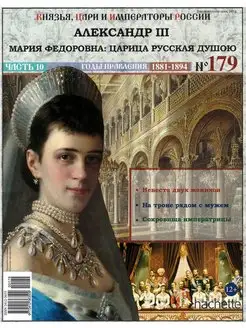 Князья, цари и императоры России 179