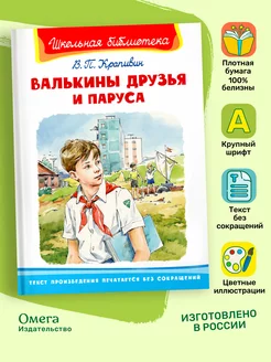 Крапивин В.П. Валькины друзья и паруса. Внеклассное чтение