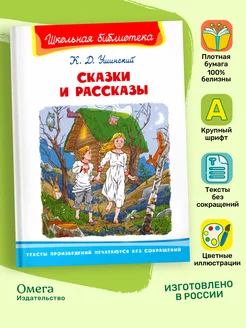 Ушинский К.Д. Сказки и рассказы. Внеклассное чтение