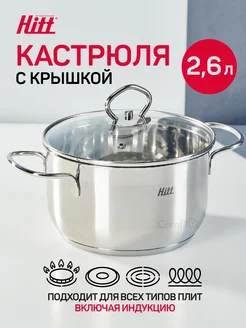 Кастрюля 2,6 л, для индукционной плиты, нержавеющая сталь