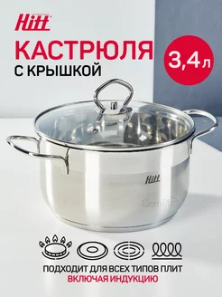 Кастрюля 3,4 л, для индукционной плиты, нержавеющая сталь