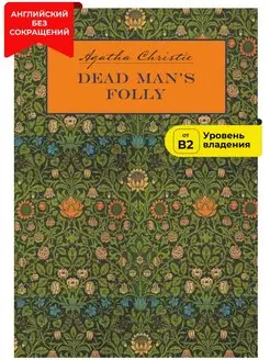 Причуда мертвеца. Dead Man's Folly