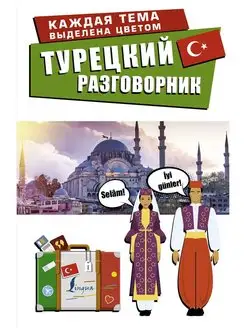 Турецкий разговорник