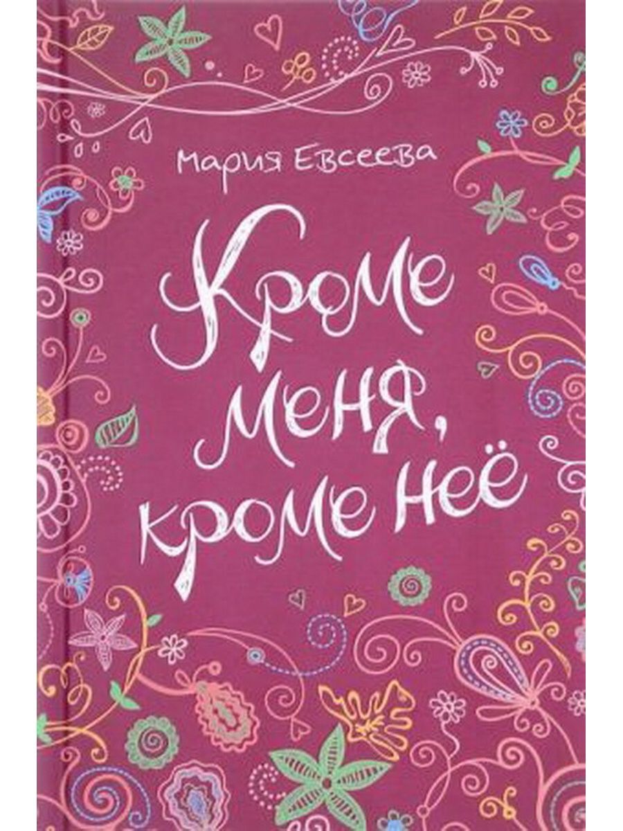 Кроме книги. Кроме меня, кроме неё Мария Евсеева книга. Кроме меня, кроме нее. Книга кроме меня кроме нее. Мария Евсеева книги.