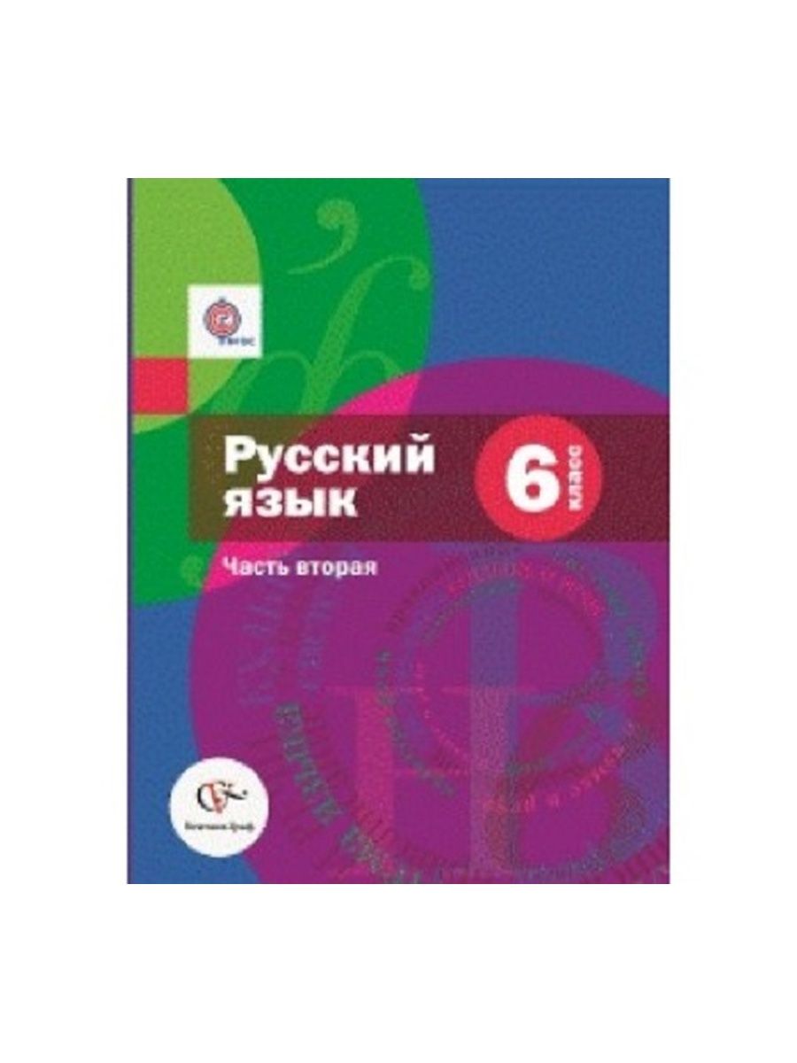 Русский шмелев 6. Русский язык 6 класс шмелёва 2 часть. Шмелев учебник 6 класс. Учебник русского 6 класс. Учебник Шмелева 6 класс.