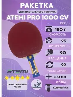 Ракетка для настольного тенниса PRO 1000 CV