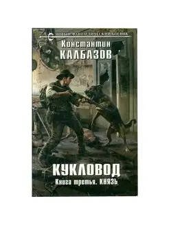 Кукловод. Книга 3. Князь