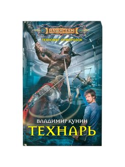 Книга читать муравьев технарь. Центрполиграф 45505. Центрполиграф 45516. Инженер технарь аудиокнига.