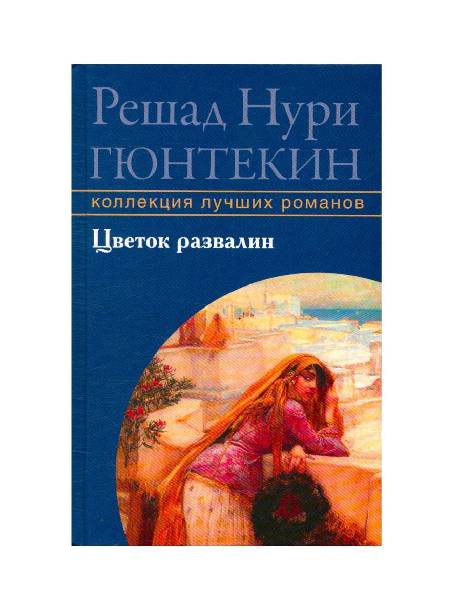 Книги решад нури. Писатель Решад Нури Гюнтекин. Решад Нури книги. Гюнтекин Решад Нури лучшие книги. Клеймо- Решад Нури Гюнтекин.