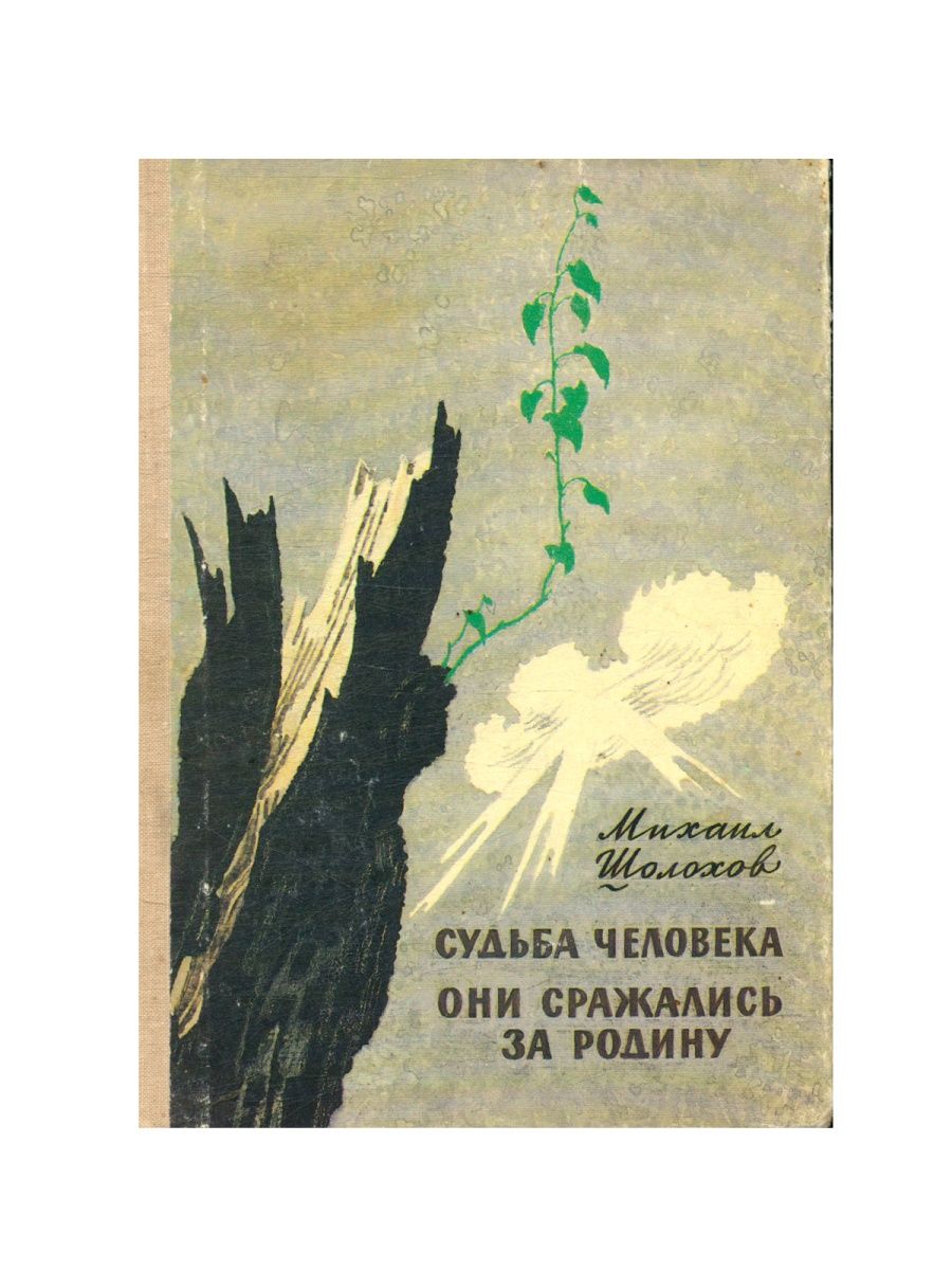 Судьба человека судьба родины. М.А. Шолохова «они сражались за родину». Книга Шолохов м. а. они сражались за родину судьба человека. Судьба человека Михаил Шолохов год издания. Шолохов они сражались за родину книга судьба человека.