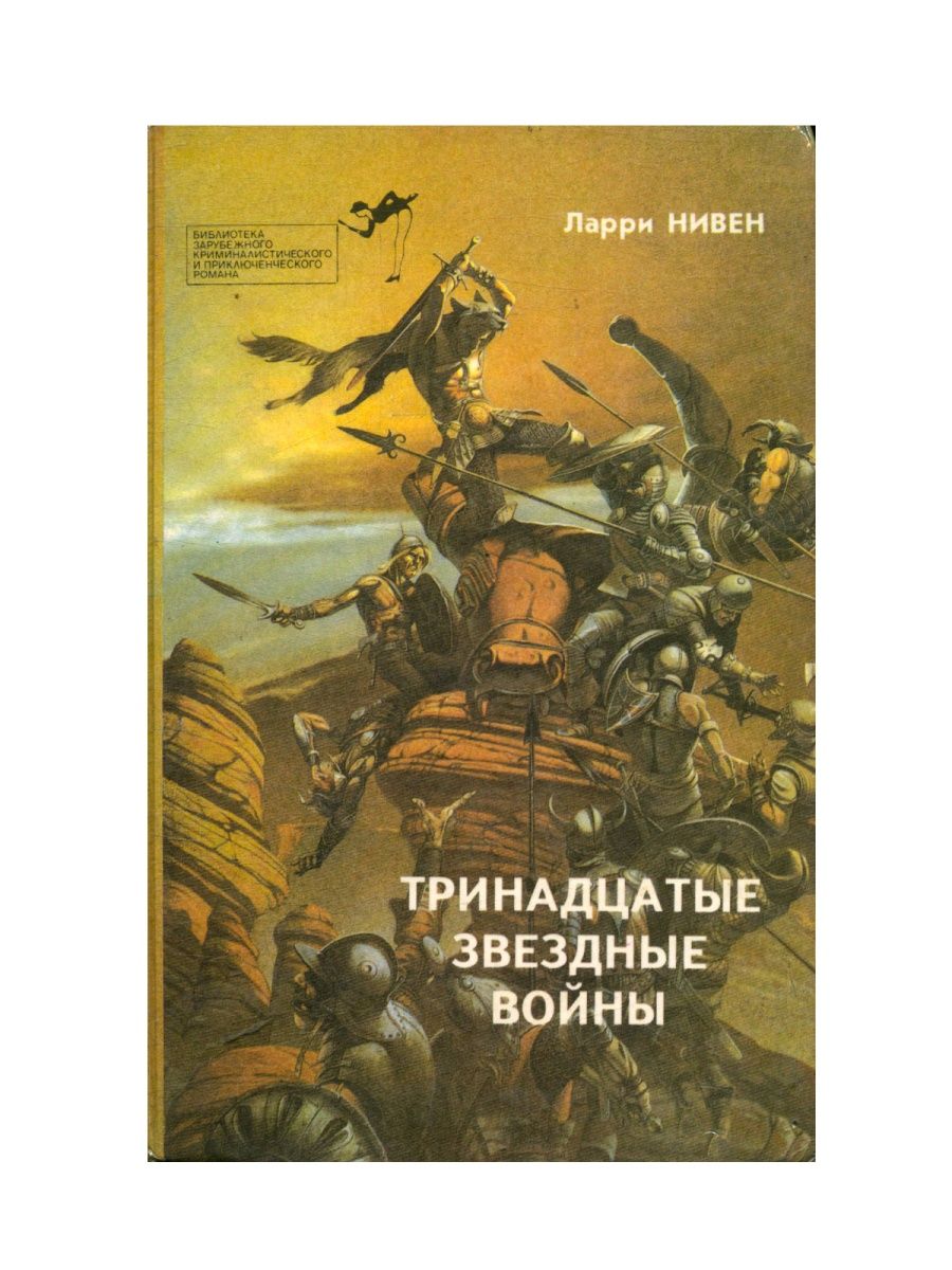 Мир кольцо ларри нивен книга. Ларри Нивен. Ларри Нивен книги. Мошкиты Ларри Нивен. Защитник Ларри Нивен книга.