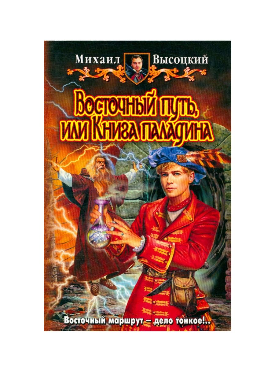 Книга последний паладин. Михаил Высоцкий книги. Восточный путь. Книга паладина. Путь на Восток книга.