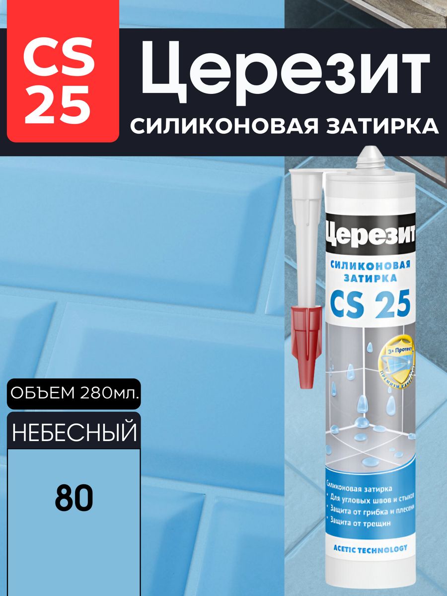 Ceresit cs 25 силиконовая