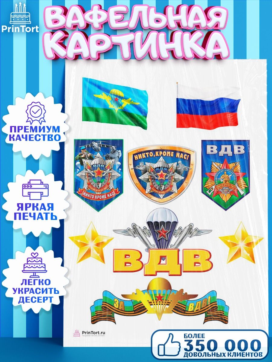 Вафельная картинка вдв